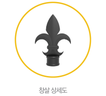 디자인 창살 일자형