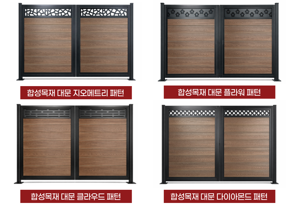 합성 목재 패턴형 대문